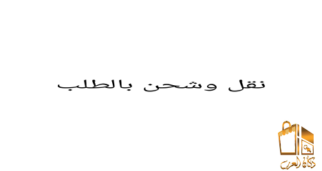 شحن ونقل بالطلب
